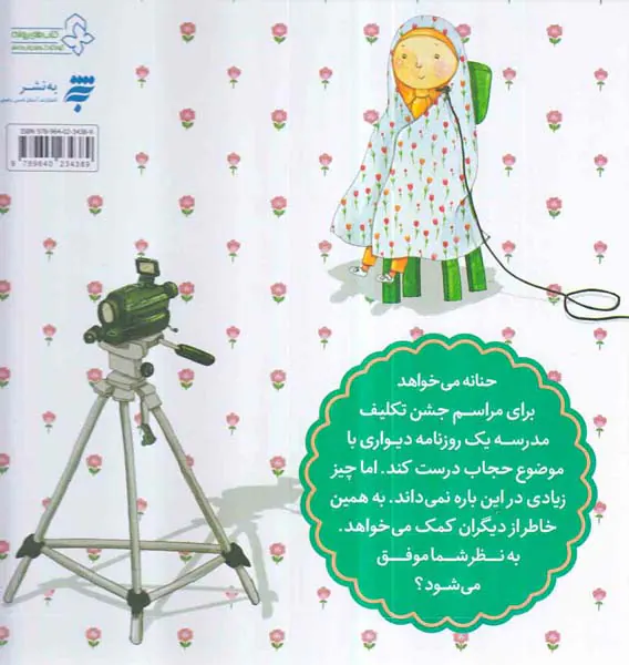 مجموعه قصه های حنانه